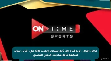 عاجل اليوم.. تردد قناة أون تايم سبورت الجديد 2025 على النايل سات لمتابعة كافة مباريات الدوري المصري